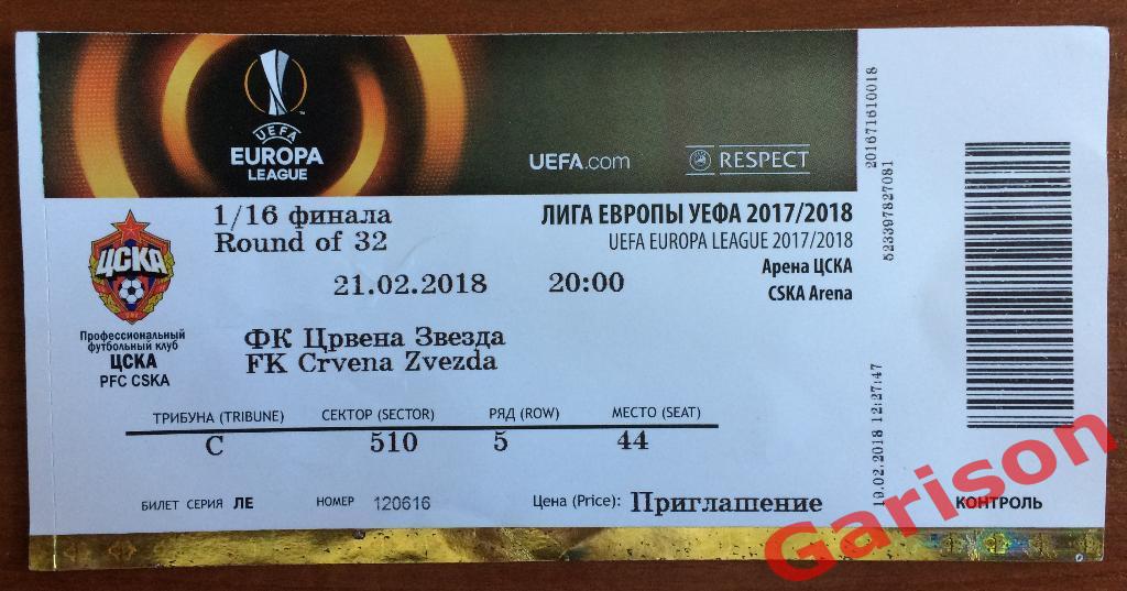 Билет ЦСКА Москва - Црвена Звезда Сербия 21.02.2018 Лига Европы 1/16 финала