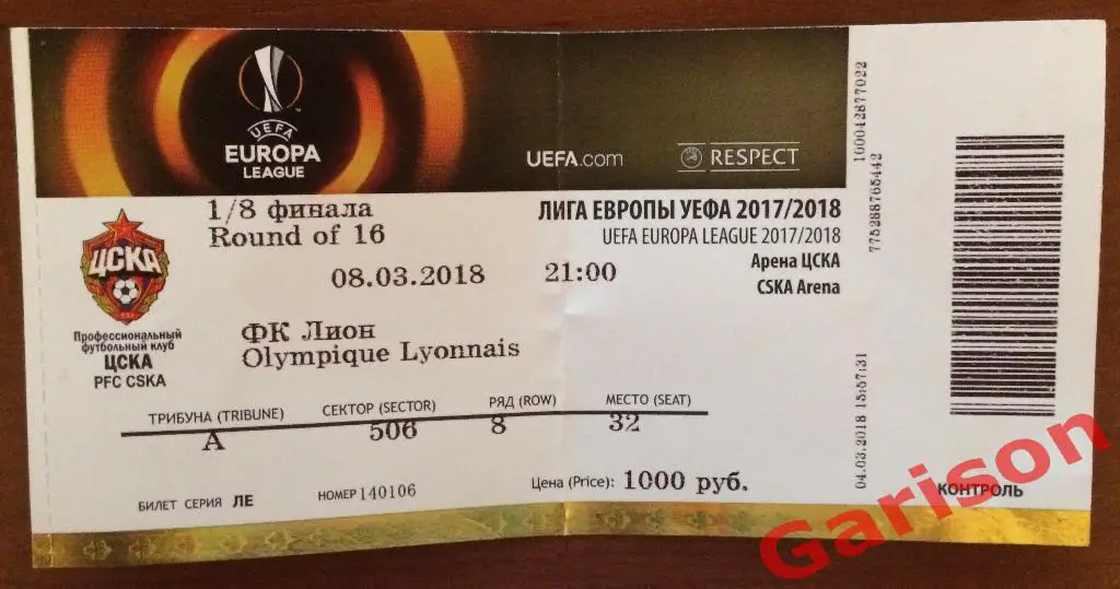 Билет ЦСКА Москва - Лион Франция 08.03.2018 Лига Европы 1/8 финала