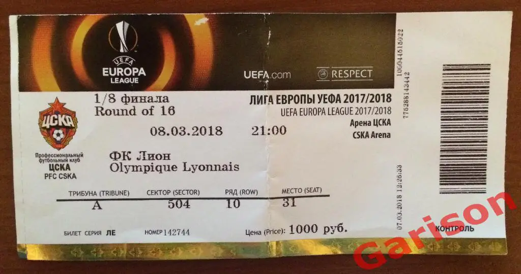 Билет ЦСКА Москва - Лион Франция 08.03.2018 Лига Европы 1/8 финала