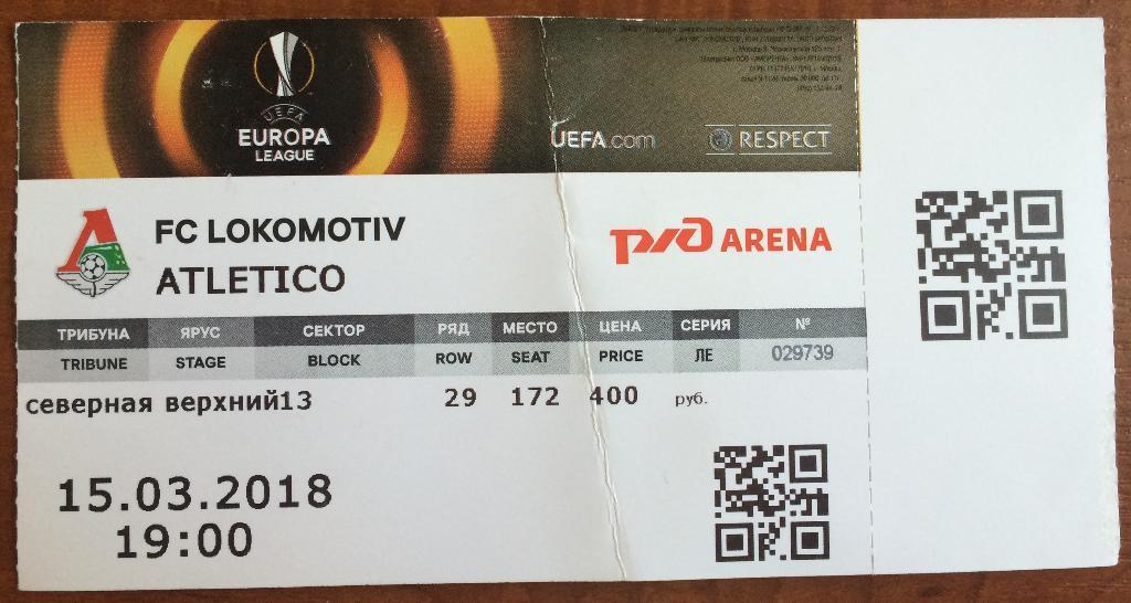 Билет Локомотив Москва - Атлетико Мадрид Испания 15.03.2018 Лига Европы1/8финала
