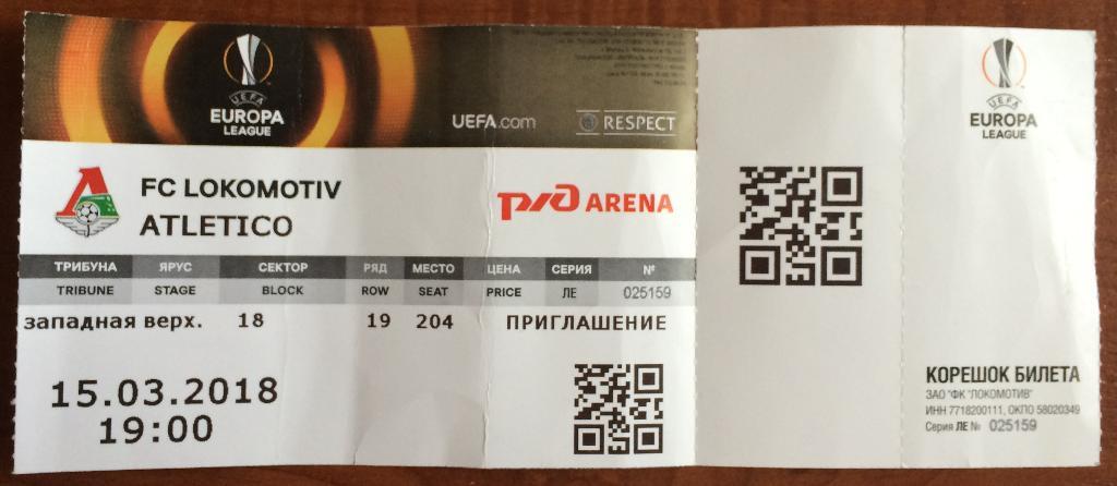 Билет Локомотив Москва - Атлетико Мадрид Испания 15.03.2018 Лига Европы1/8финала
