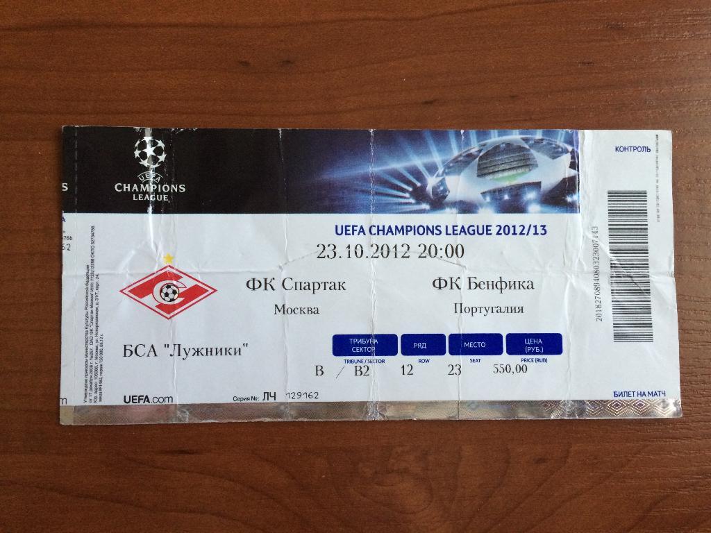 Билет Спартак Москва - Бенфика Португалия 23.10.2012