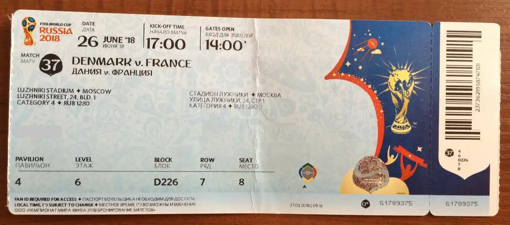 Билет ЧМ 2018 матч №37 Дания - Франция 26.06.2018 ПЕРЕГИБ!!!