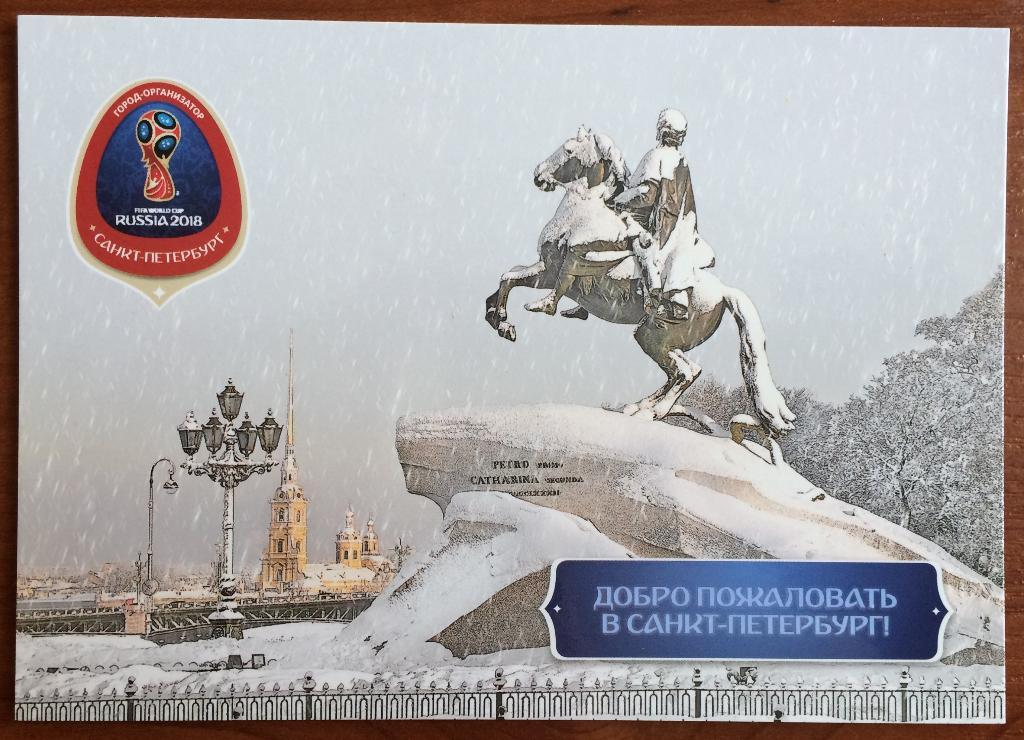 Почтовая открытка Санкт Петербург с логотипом Чемпионата Мира по Футболу 2018