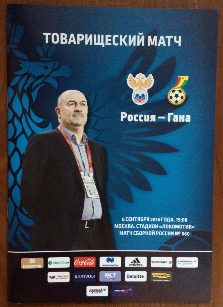 Программа футбол Россия - Гана 06.09.2016