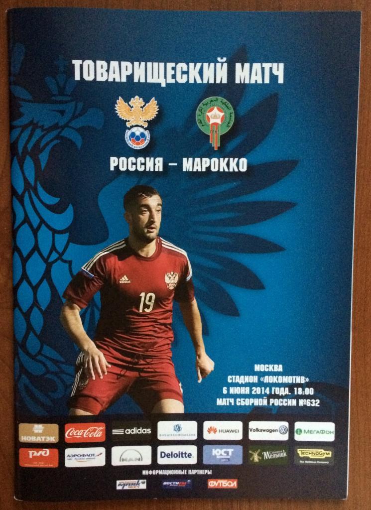 Программа футбол Россия - Марокко 06.06.2014