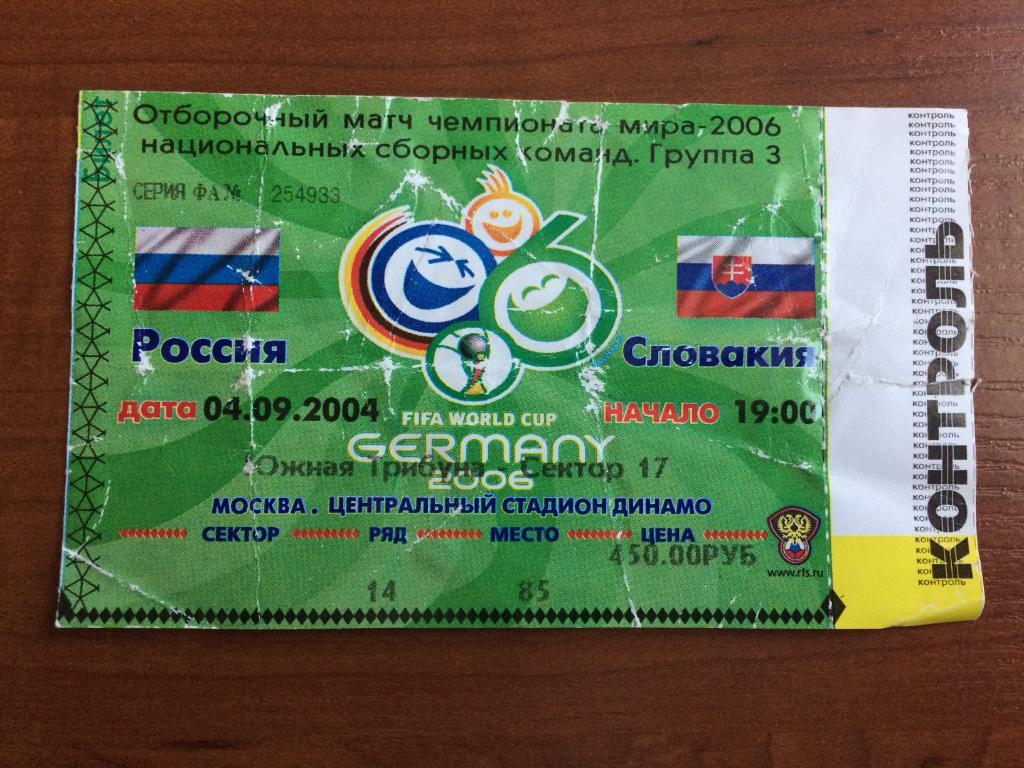 Билет Россия - Словакия 04.09.2004