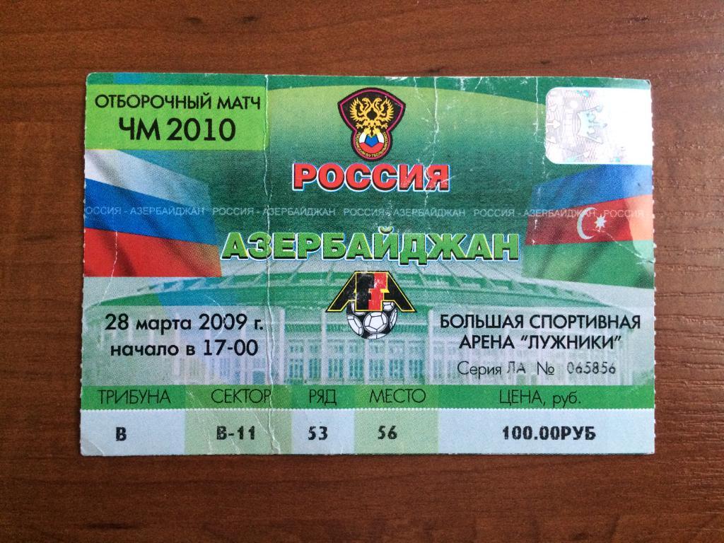 Билет Россия - Азербайджан 28.03.2009