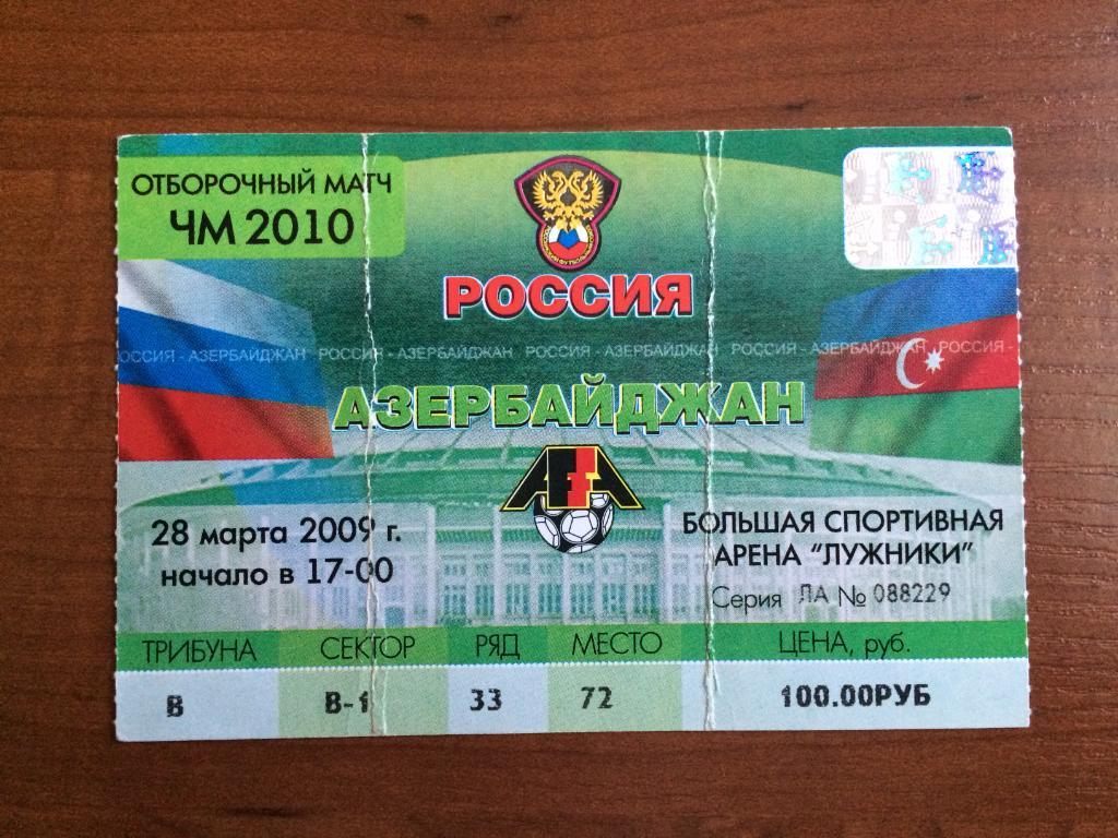 Билет Россия - Азербайджан 28.03.2009