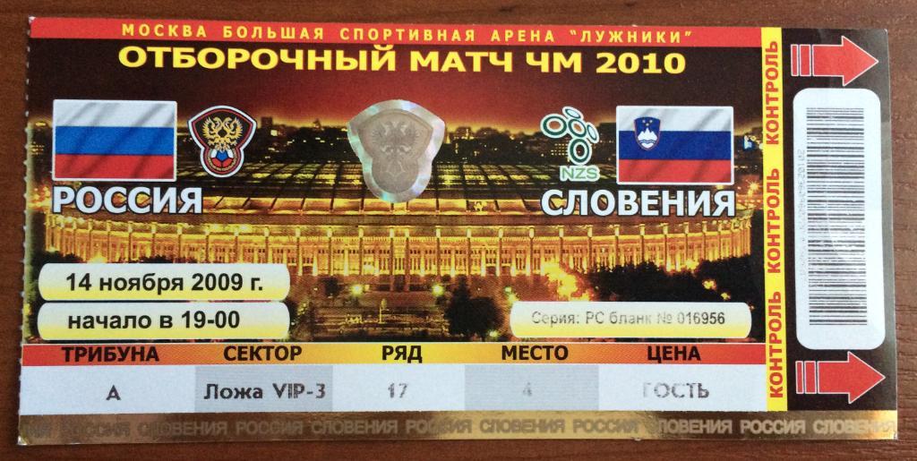 Билет Россия - Словения 14.11.2009