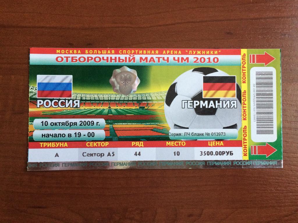 Билет Россия - Германия 10.10.2009