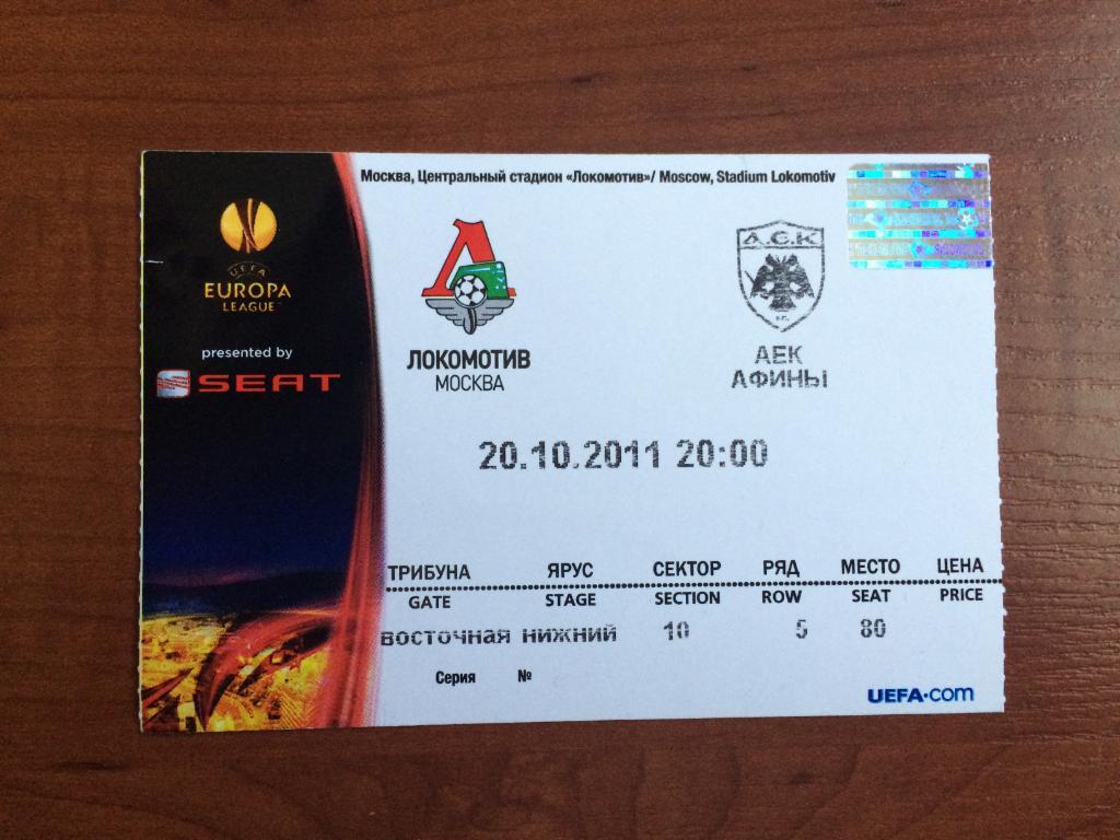 Билет Локомотив Москва - АЕК Греция 20.10.2011