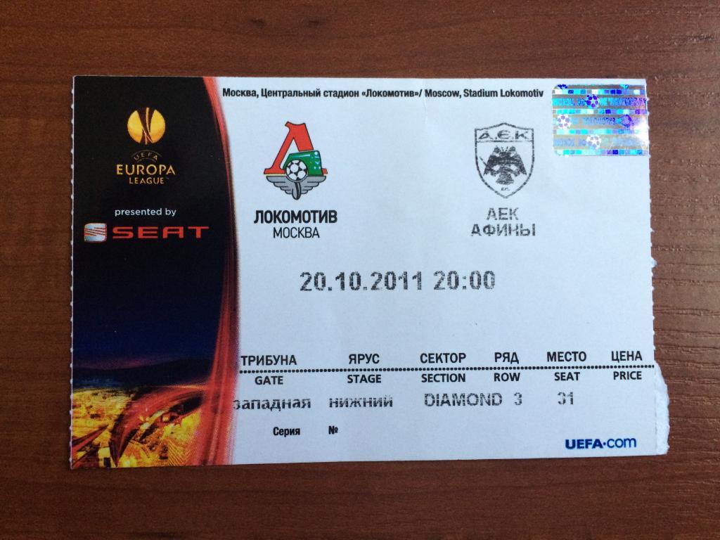 Билет Локомотив Москва - АЕК Греция 20.10.2011