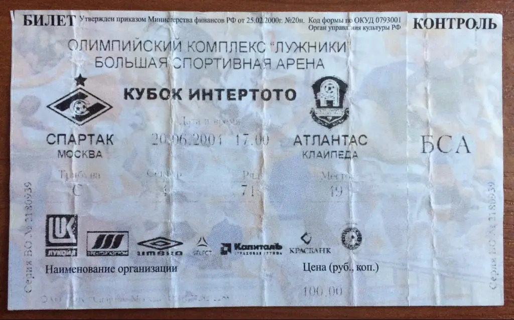 Билет Спартак Москва - Атлантас Клайпеда 20.06.2004 Кубок Интертото