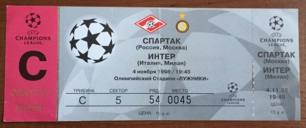 Билет Спартак Москва - Интер Италия 04.11.1998