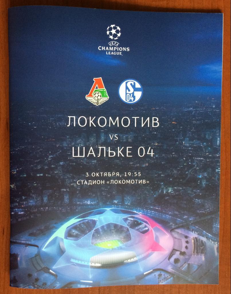 Программа Локомотив Москва - Шальке 04 Германия Лига Чемпионов 03.10.2018
