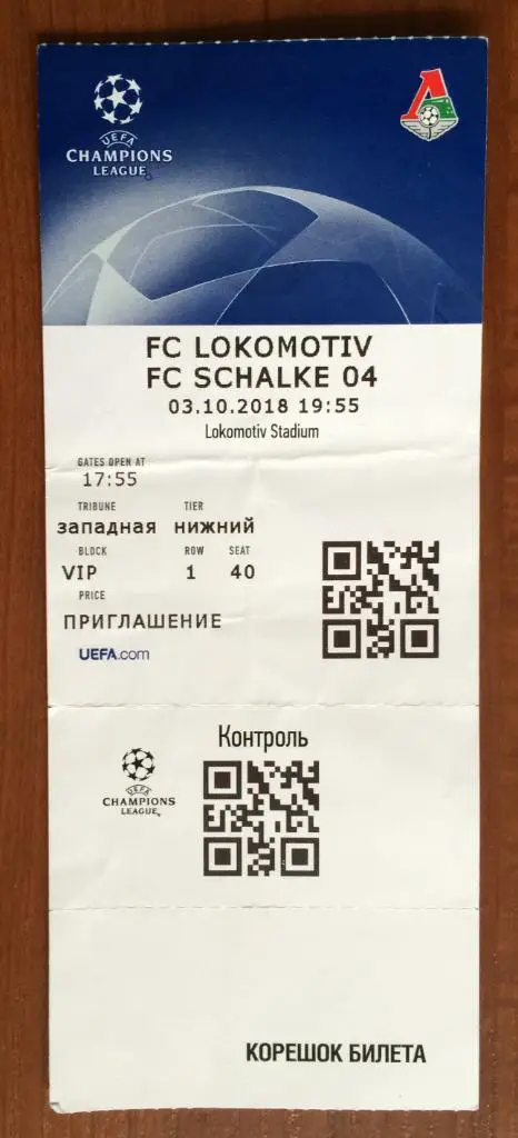 Билет Локомотив Москва - Шальке 04 Германия Лига Чемпионов 03.10.2018
