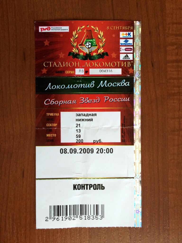 Билет футбол Локомотив Москва - Сборная Звезд России 08.09.2009