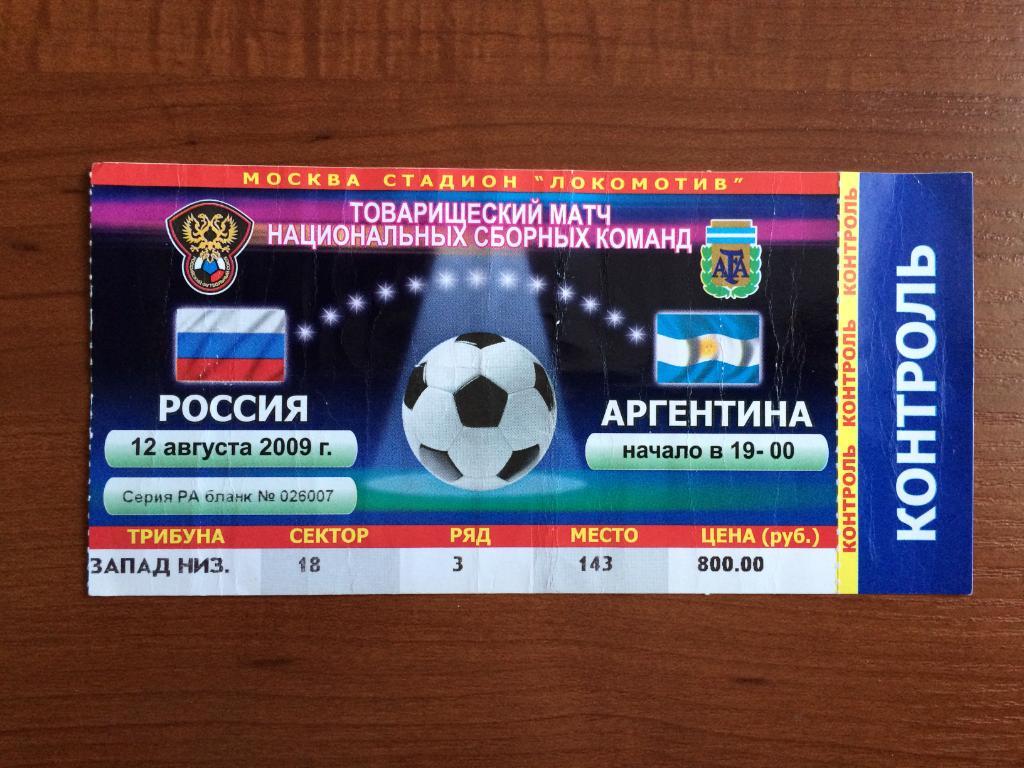 Билет Россия - Аргентина 12.08.2009