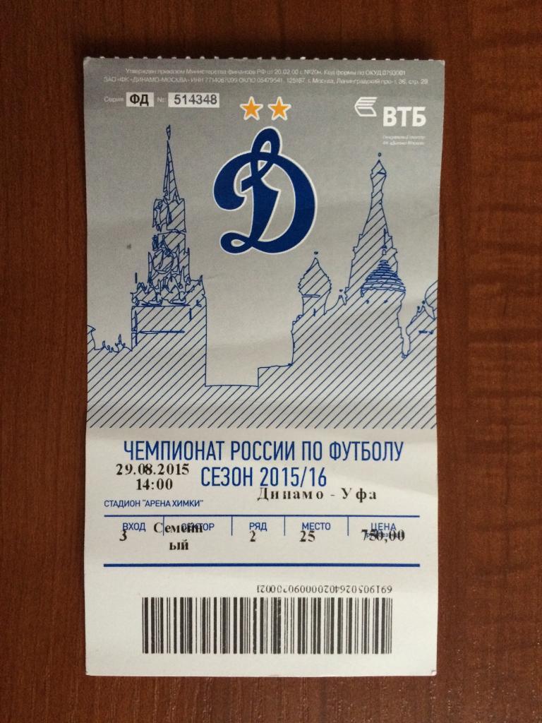 Билет Динамо Москва - ФК Уфа 29.08.2015