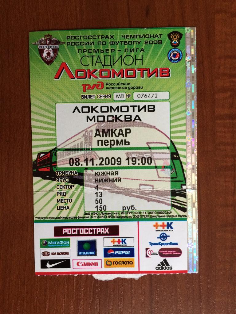 Билет Локомотив Москва - Амкар Пермь 08.11.2009