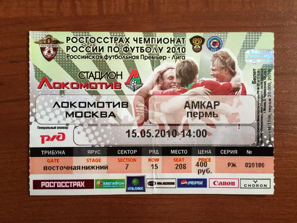 Билет Локомотив Москва - Амкар Пермь 15.05.2010