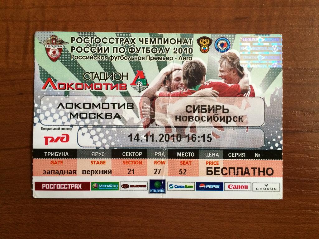 Билет Локомотив Москва - Сибирь Новосибирск 14.11.2010