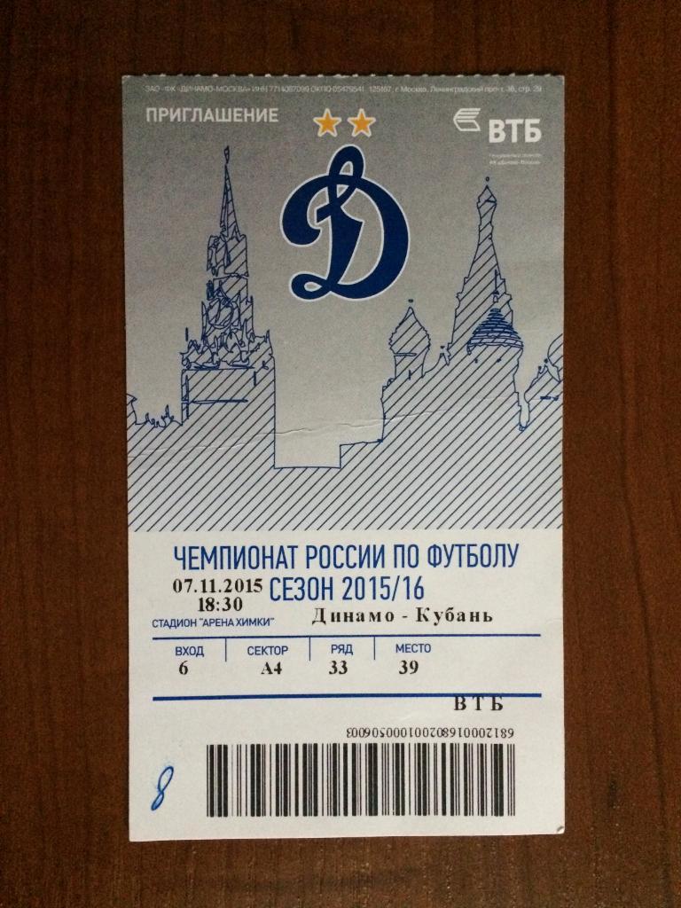 Билет Динамо Москва - Кубань Краснодар 07.11.2015