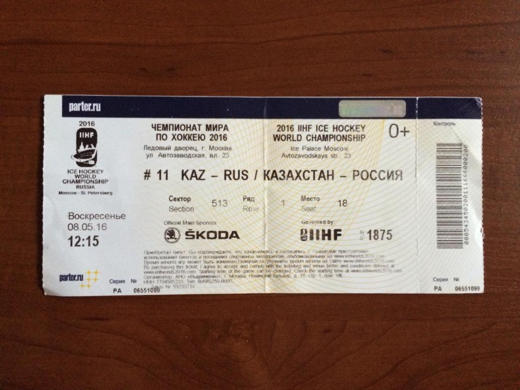 Билет Хоккей Чемпионат Мира в Москве 2016 Казахстан Россия 08 05 2016
