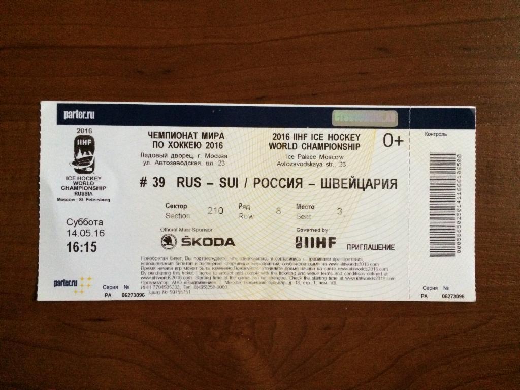 Билет Хоккей Чемпионат Мира в Москве 2016 Россия - Швейцария 14.05.2016