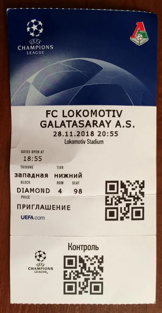 Билет Локомотив Москва - Галатасарай Турция Лига Чемпионов 28.11.2018