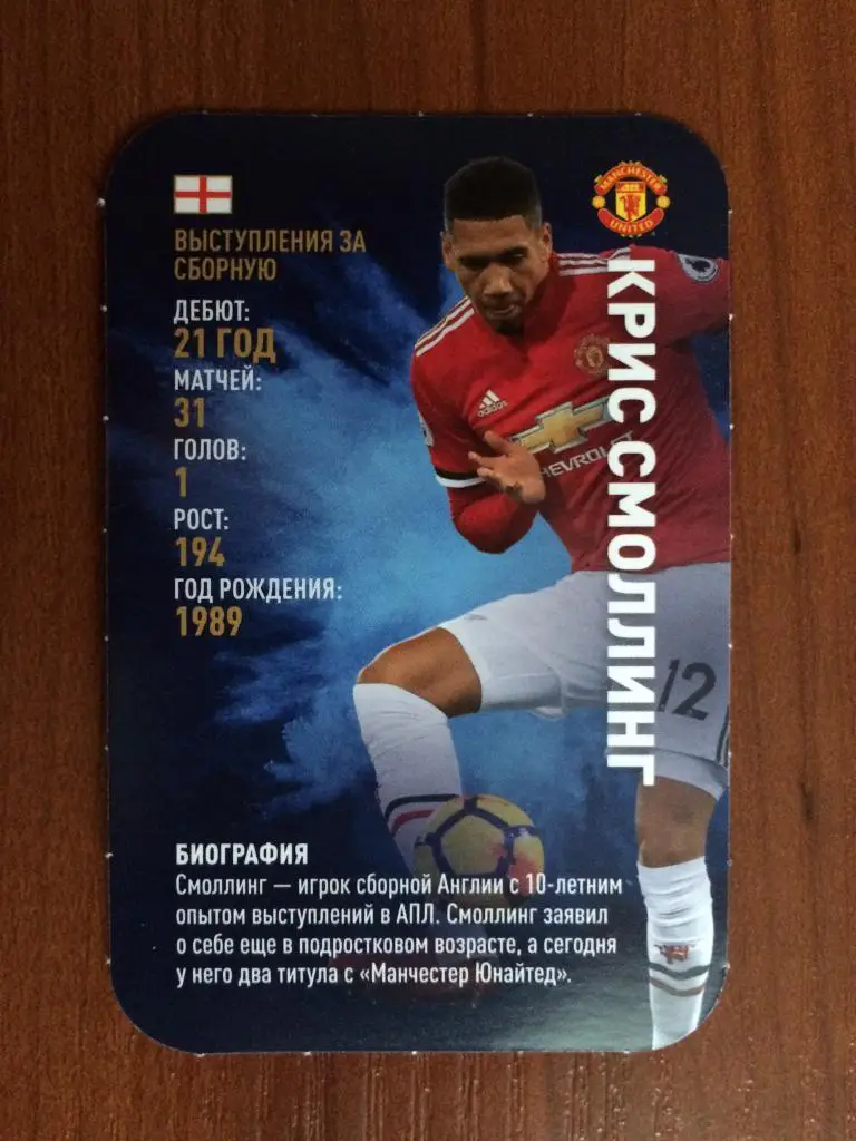 Карточка Крис Смолинг Манчестер Юнайтед TOP TRUMPS Звёзды мирового футбола 2018