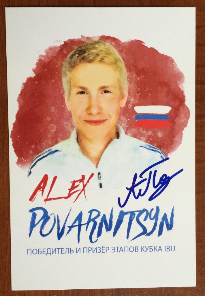 Автограф Александр Поварницын биатлон открытка размер 100мм*150мм