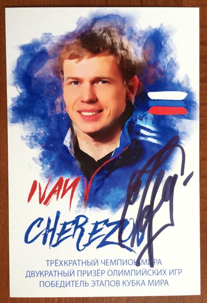 Автограф Иван Черезов биатлон открытка размер 100мм*150мм