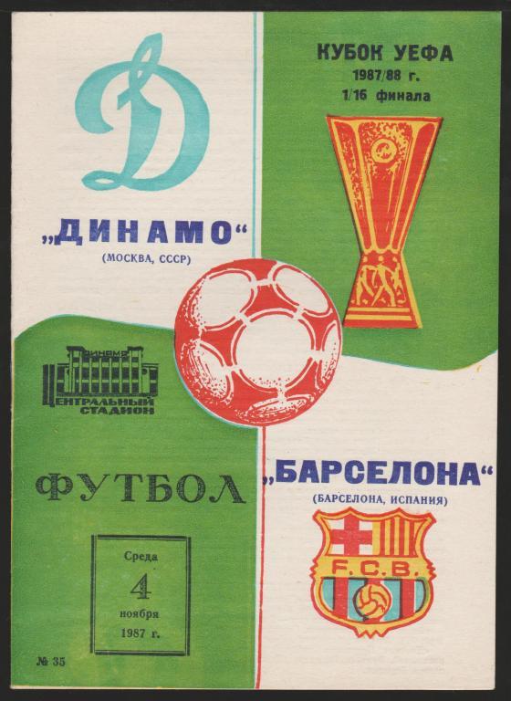Программа Динамо Москва - Барселона Испания 04.11.1987