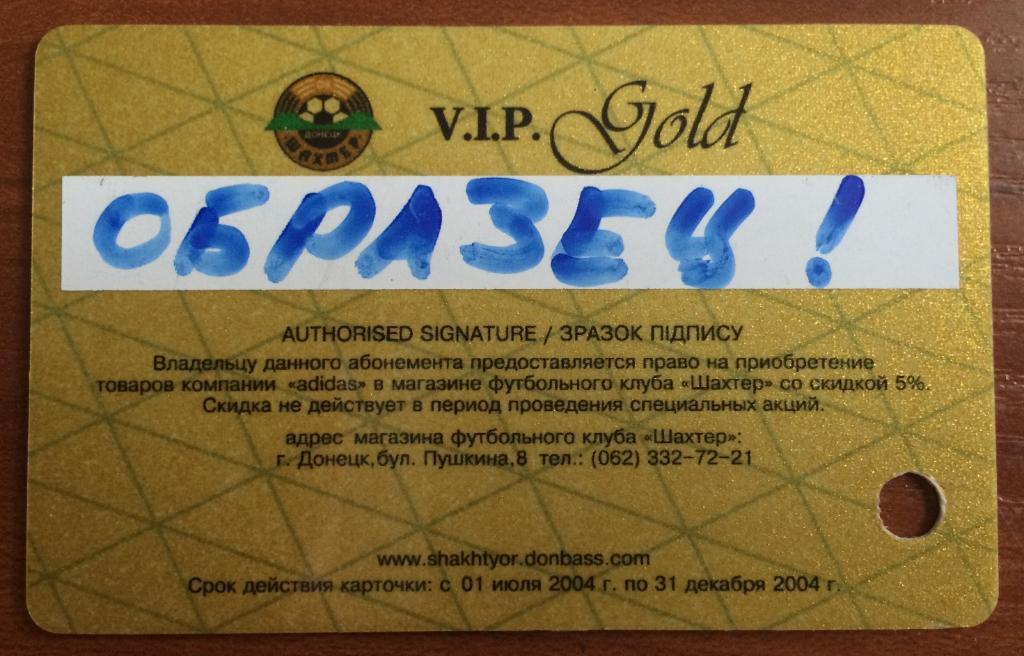 ОБРАЗЕЦ!!! Абонемент ФК Шахтер VIP GOLD 2004-2005 1 круг, отверстие слева внизу! 1