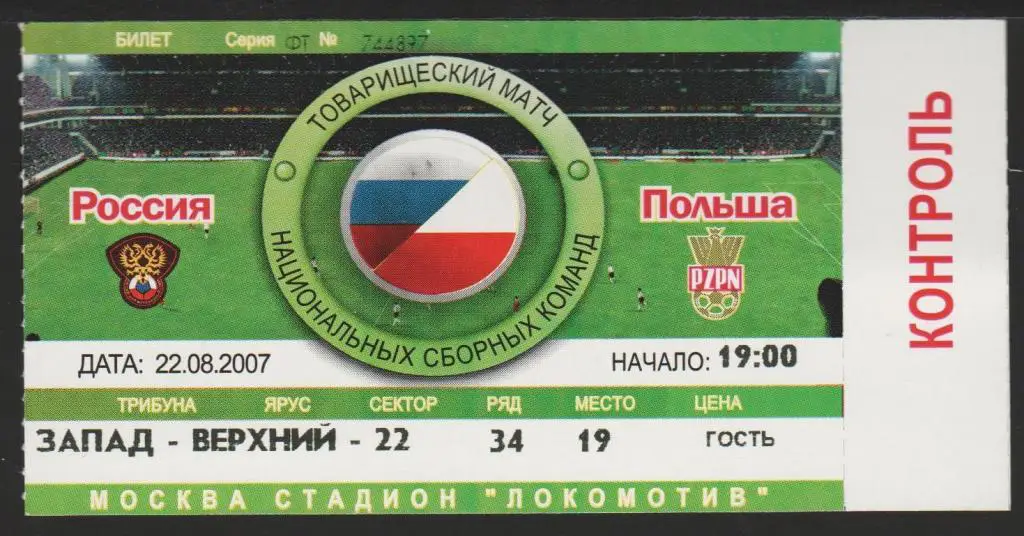 Билет Россия - Польша 22.08.2007
