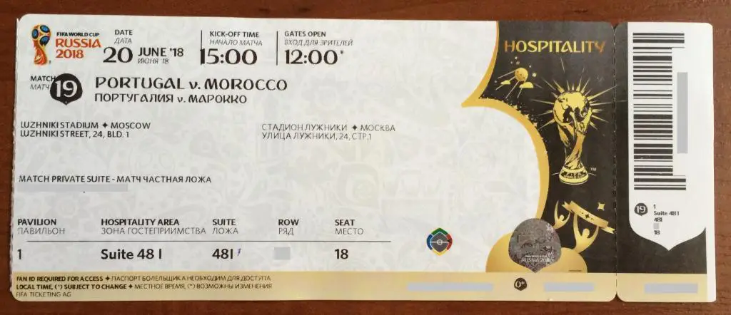 Чемпионат Мира 2018 г.Москва матч № 19 Португалия-Марокко 20.06.2018 HOSPITALITY