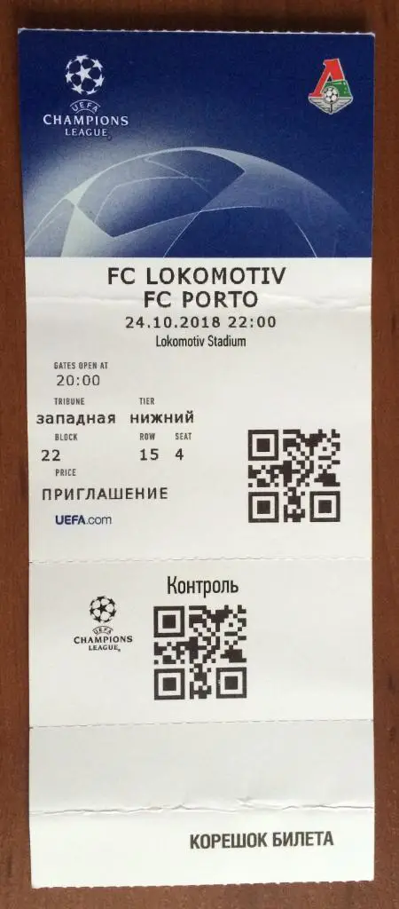 Билет Локомотив Москва - Порту Португалия Лига Чемпионов 24.10.2018 перегиб!
