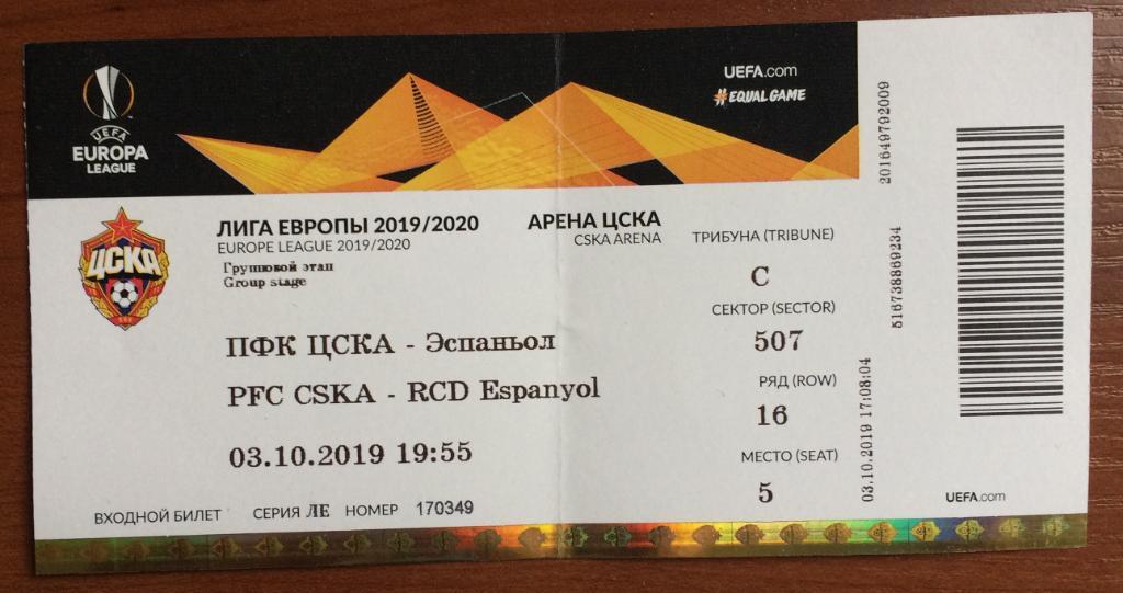 Билет ЛИГА ЕВРОПЫ ЦСКА Москва - Эспаньол Испания 03.10.2019 ПЕРЕГИБ!