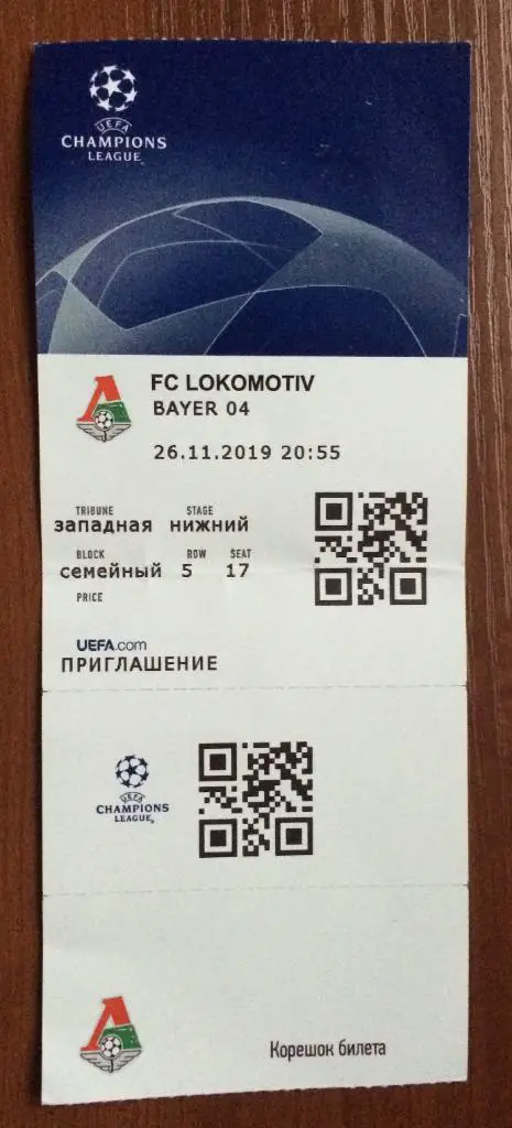Билет Локомотив Москва - Байер 04 Германия 26.11.2019 Лига Чемпионов ПЕРЕГИБ!