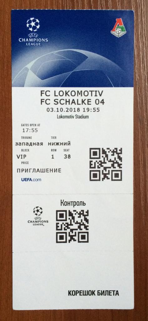 Билет Локомотив Москва - Шальке 04 Германия Лига Чемпионов 03.10.2018 VIP