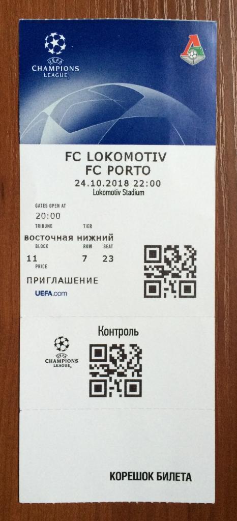 Билет Локомотив Москва - Порту Португалия Лига Чемпионов 24.10.2018 восточная