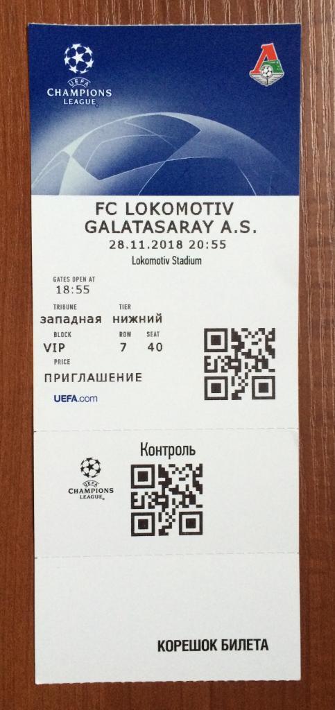 Билет Локомотив Москва - Галатасарай Турция Лига Чемпионов 28.11.2018 VIP