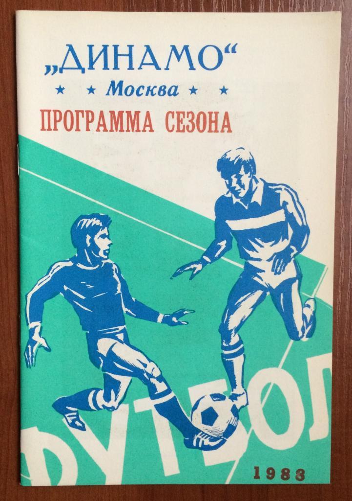 Динамо Москва программа сезона 1988 год