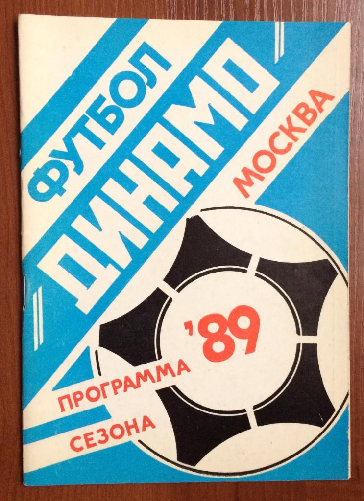 Динамо Москва программа сезона 1989 год