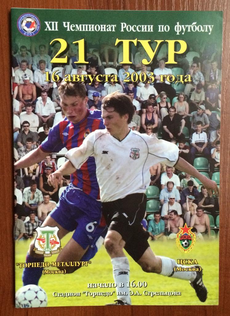 Программа Торпедо Металлург Москва - ЦСКА Москва 16.08.2003 год