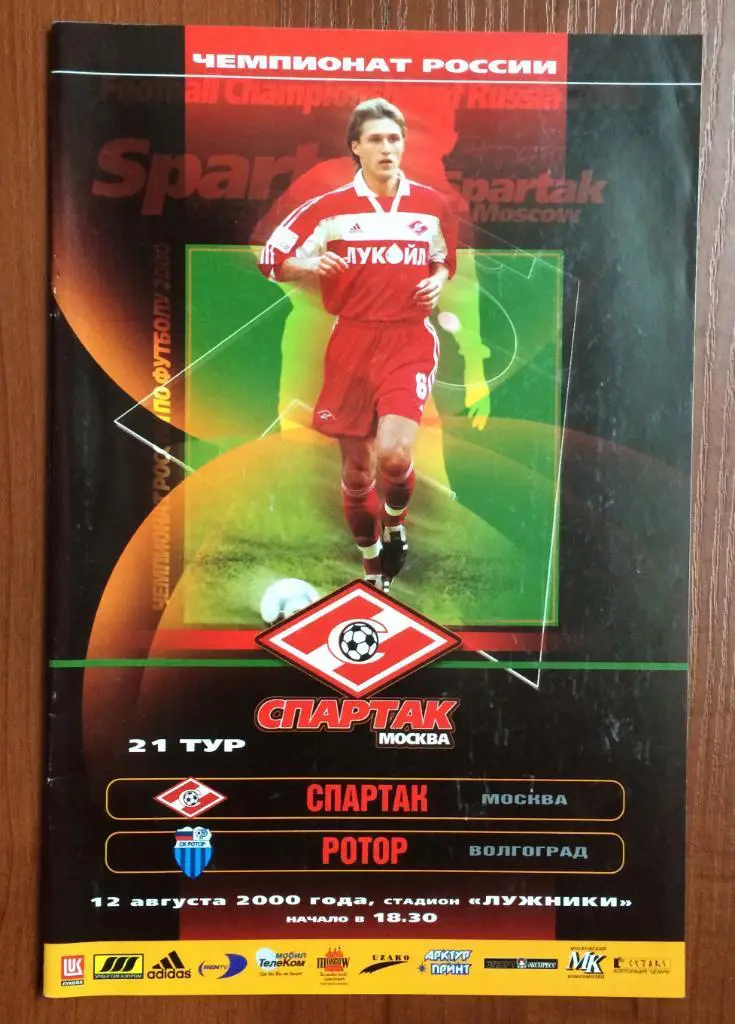 Программа Спартак Москва - Ротор Волгоград 12.08.2000 год
