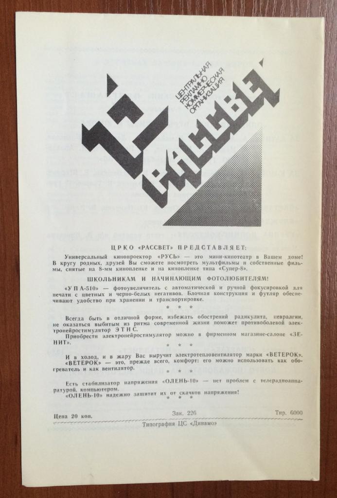 Программа Спартак Москва - Памир Душанбе 24.03.1990 год 1
