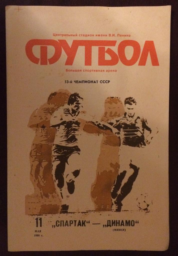 Программа Спартак Москва - Динамо Минск 11.05.1990 год